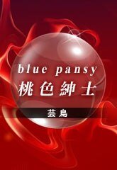 《blue pansy-桃色绅士》