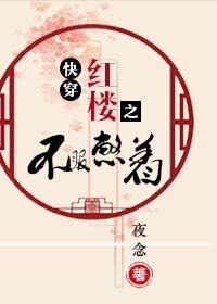 《快穿紅樓之不服憋著》