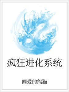 《疯狂进化系统》