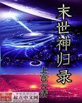 《末世神歸錄》