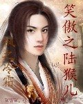 （笑傲江湖同人）笑傲之陆猴儿