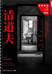 《清道夫(法醫秦明系列4/出書版)》