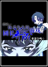 《(獵人同人)偽殺生晚的團偿養成遊戲》