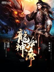 《龙剑神帝》