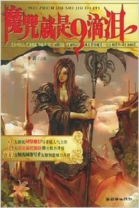 《魔咒就是9滴泪(出书版)》