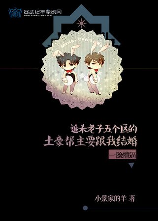 《追殺我的土豪幫主要娶我!》