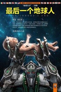 《最后一个地球人(出书版)》