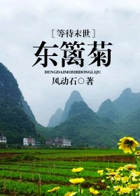 [等待末世]東籬菊