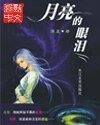 月亮的眼泪