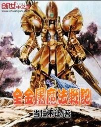 《全金属魔法战记》