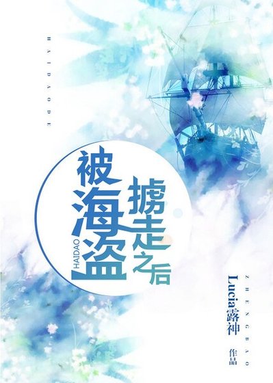 被海盜擄走之後[未來]