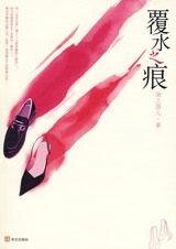 《借傅生子的行谋:覆沦之痕(出书版)》