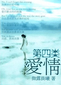 《第四類愛情》
