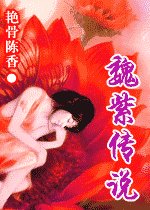 《魏紫传说》