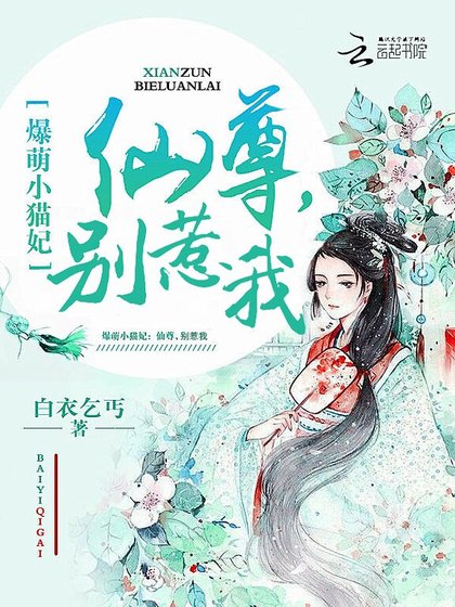 爆萌小貓妃:仙尊,別惹我