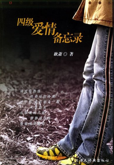 《四級愛情備忘錄》