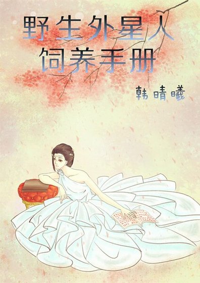 野生外星人饲养手册