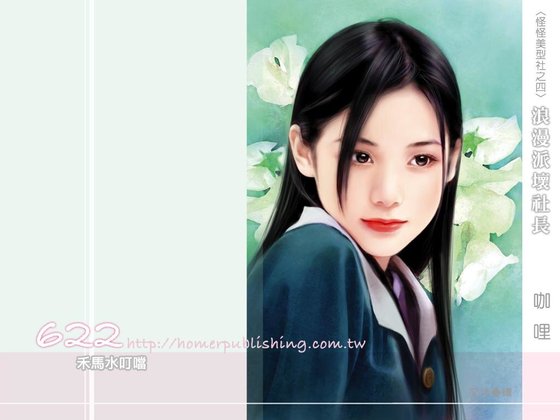 《浪漫派坏社长(怪怪美型社之四)》