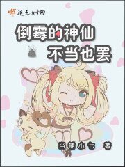 《倒霉的神仙不当也罢》