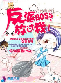 《反派boss,放过我!》