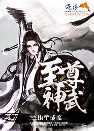 《至尊神武》