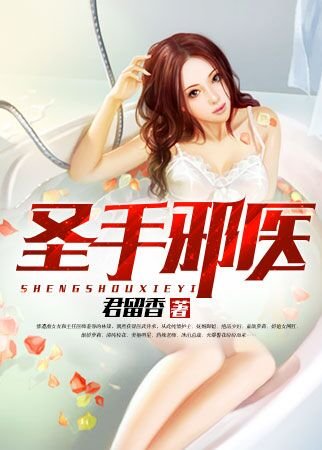 《圣手邪医》