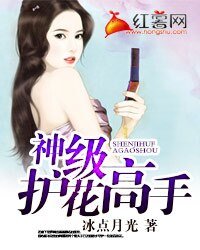 《神級護花高手》
