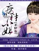 《嫡女有毒:废材小姐不好惹》
