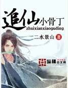 《追仙小骨丁》