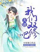 《夫君,我们双修吧》