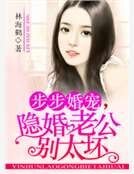 《步步婚宠,隐婚老公别太坏》