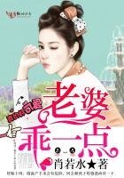 《老婆乖一點》