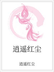 逍遥红尘