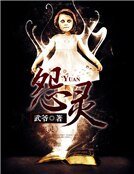 《怨靈》
