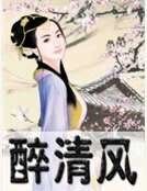 《醉清風》