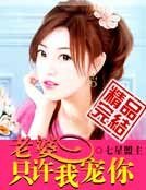 《老婆,只许我宠你》