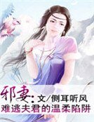 《邪妻:難逃夫君的溫柔陷阱》