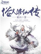 仙侠 俗人修仙传