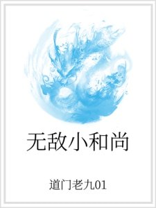 《無敵小和尚》