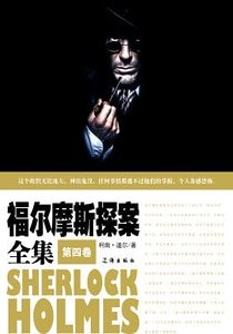 《福尔摩斯探案全集(第四卷)》