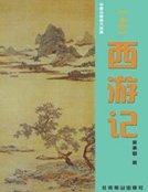 《西遊記(下)》
