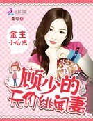 《金主小心點:顧少的天價緋聞妻》