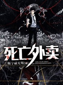 《死亡外卖》