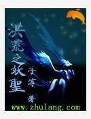 洪荒之妖聖