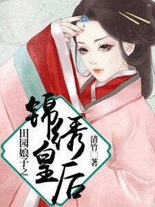 《田園娘子之錦繡皇后》