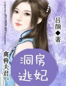 《禽獸夫君:洞房逃妃》