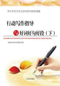 《行動寫作指導與好詞好句好段(下)精裝》