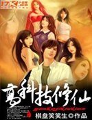 高科技修仙