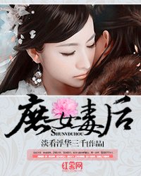 《庶女毒後》