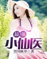 《最強小仙醫》